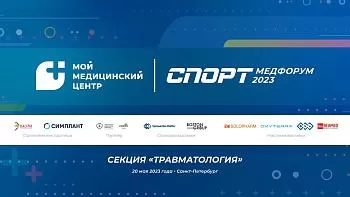 Конференция с международным участием «СПОРТМЕДФОРУМ – 2023». Сессия "Травматология"