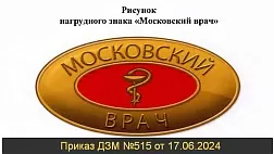 Приказ Департамента здравоохранения города Москвы от 17.06.2024 № 515 «О порядке и условиях присвоения статуса «Московский врач»»