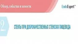 СТЕНТЫ ПРИ ДОБРОКАЧЕСТВЕННЫХ СТЕНОЗАХ ПИЩЕВОДА
