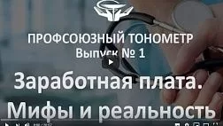 «Профсоюзный тонометр», выпуск № 1: Заработная плата. Мифы и реальность. 2019