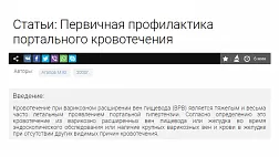 Первичная профилактика портального кровотечения