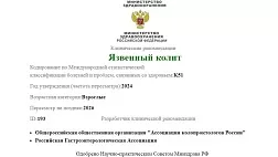 Язвенный колит - клинические рекомендации 2024. Взрослые.