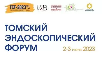 ТОМСКИЙ ЭНДОСКОПИЧЕСКИЙ ФОРУМ 2день 3.6.23