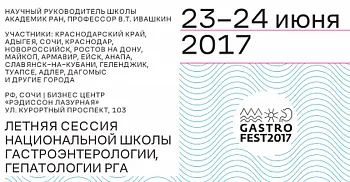 ЛЕТНЯЯ СЕССИЯ НАЦИОНАЛЬНОЙ ШКОЛЫ ГАСТРОЭНТЕРОЛОГИИ, ГЕПАТОЛОГИИ РГА