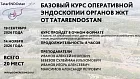 16.05.26 Базовый курс оперативной эндоскопии органов ЖКТ от TatarENDOstan