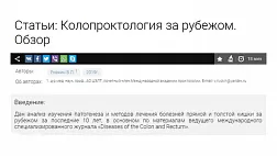 Колопроктология за рубежом. Обзор