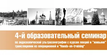4-й образовательный семинар по ЭУС с курсом лекций «Интервенционная эндоскопическая ультрасонография: что было, что есть, что будет»