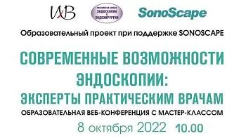 «Современные возможности эндоскопии: эксперты практическим врачам» образовательная веб-конференция с мастер-классом
