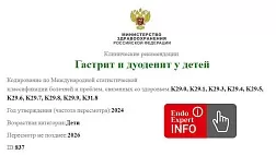 Гастрит и дуоденит у детей. Клинические рекомендации 2024 - 2026
