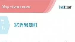 ЭБУС ПРИ РАКЕ ЛЕГКОГО