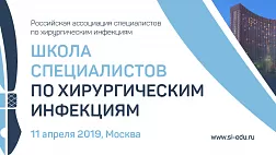 Школа специалистов по хирургическим инфекциям