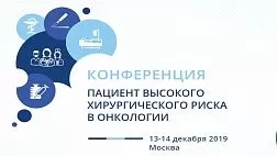 Конференция «Пациент высокого хирургического риска в онкологии»