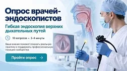 Гибкая эндоскопия верхних дыхательных путей: опрос врачей-эндоскопистов