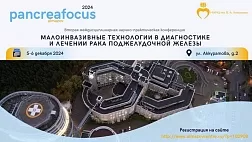 Конференция «Малоинвазивные технологии в диагностике и лечении рака поджелудочной железы» 1день