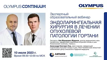 Вебинар «Эндоларингеальная хирургия в лечении опухолевой патологии гортани» 