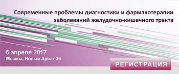 Современные проблемы диагностики и фармакотерапии заболеваний желудочно-кишечного тракта 2017