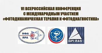 VI ВСЕРОССИЙСКАЯ КОНФЕРЕНЦИЯ С МЕЖДУНАРОДНЫМ УЧАСТИЕМ «ФОТОДИНАМИЧЕСКАЯ ТЕРАПИЯ И ФОТОДИАГНОСТИКА»