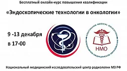 «Эндоскопические технологии в онкологии» 9-13  декабря 2019