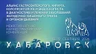 18-19 сентября 2026, Хабаровск Межрегиональная научно-практическая конференции с международным участием «Альянс хирурга, гастроэнтеролога и эндоскописта»