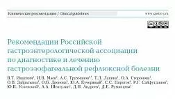 Рекомендации Российской гастроэнтерологической ассоциации по диагностике и лечению гастроэзофагеальной рефлюксной болезни 2020