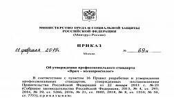 Приказ Министерства труда и социальной защиты Российской Федерации от 11.02.2019 № 69н "Об утверждении профессионального стандарта "Врач - колопроктолог" (Зарегистрирован 06.05.2019 № 54566)