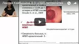 Лекция Кайбышева В О НПВП гастропатия вариант №2 без постоянного приема