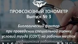 «Профсоюзный тонометр», выпуск № 3: Биологический фактор при проведении СОУТ в медорганизациях