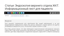 Эндоскопия верхнего отдела ЖКТ. Информационный лист для пациента