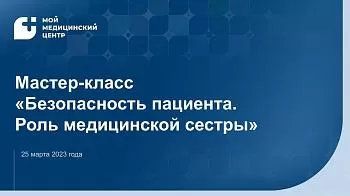 Мастер-класс "Безопасность пациента. Роль медицинской сестры"