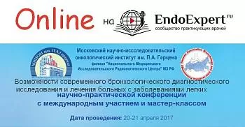 Конференции с мастер-классом: Возможности современного бронхологического диагностического исследования и лечения больных с онкологическими и неонкологическими заболеваниями легких