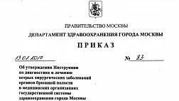 Приказ Департамента здравоохранения г. Москвы от 13.02.2017 N 83 Об утверждении инструкции по диагностике и лечению острых хирургических заболеваний pdf
