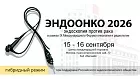 «ENDOONCO - ЭндоОнко 2026. Эндоскопия против рака»