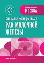 Большая конференция RUSSCO «Рак молочной железы»