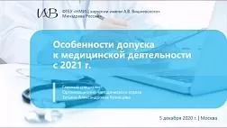 "Особенности допуска к медицинской деятельности с 2021 г." ФГБУ «НМИЦ хирургии имени А.В. Вишневского» Минздрава России