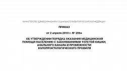 ПОРЯДОК ОКАЗАНИЯ МЕДИЦИНСКОЙ ПОМОЩИ НАСЕЛЕНИЮ С ЗАБОЛЕВАНИЯМИ ТОЛСТОЙ КИШКИ, АНАЛЬНОГО КАНАЛА И ПРОМЕЖНОСТИ КОЛОПРОКТОЛОГИЧЕСКОГО ПРОФИЛЯ