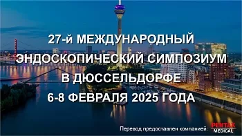 Прямая трансляция 27-го  Дюссельдорфского международного эндоскопического симпозиума. 27 - Dusseldorf International Endoscopy Symposium 2025