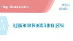 ЭНДОДИАГНОСТИКА ПРИ ОЖОГАХ ПИЩЕВОДА ЩЕЛОЧЬЮ