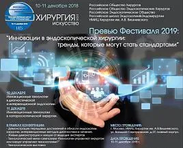 Конференция “Инновации в эндоскопической хирургии: тренды, которые могут стать стандартами”