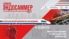 Пятая всероссийская научно-практическая конференция Эндосаммер Samara Endo Summer 19-20 августа 2027