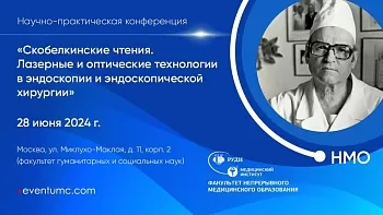«Скобелкинские чтения. Лазерные и оптические технологии в эндоскопии и эндоскопической хирургии»