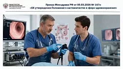 Приказ Минздрава РФ от 05.03.2026 № 167н  "Об утверждении Положения о наставничестве в сфере здравоохранения"