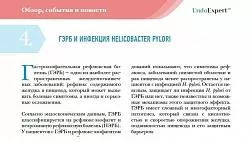 ГЭРБ И ИНФЕКЦИЯ HELICOBACTER PYLORI