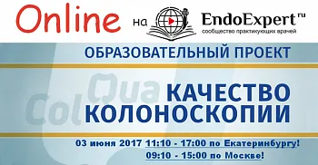 Образовательный проект QuaCol  ONLINEКачественная колоноскопия – «золотой» стандарт диагностики заболеваний толстой кишки. 03.06.2017