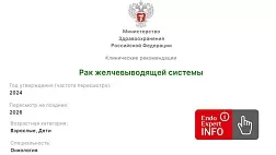 Рак желчевыводящей системы. Взрослые и дети. Клинические рекомендации 2024 -2026