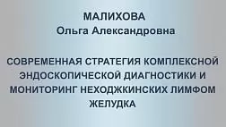 Современная стратегия комплексной эндоскопической диагностики и  оценка эффективности лечения НХЛ желудка