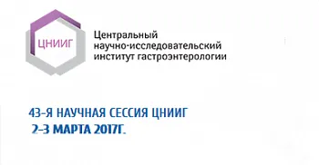 43-я научная сессия ЦНИИГ - ГАСТРОСЕССИЯ 2017