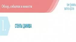 СТЕНТЫ ДАНИША