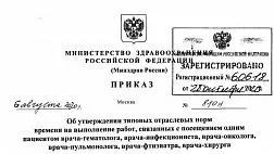 ПРИКАЗ Минздрава №810н от 6 августа 2020 "Об утверждении типовых отраслевых норм времени на выполнение работ, связанных с посещением одним пациентом врача-гематолога, врача-инфекциониста, врача-онколога, врача-пульмонолога, врача-фтизиатра, врача-хирурга"