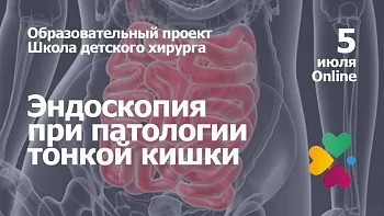5 июля 2024 Школа детского хирурга: эндоскопия при патологии тонкой кишки