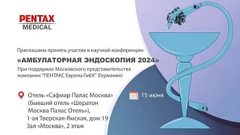 Очно АМБУЛАТОРНАЯ ЭНДОСКОПИЯ 2024